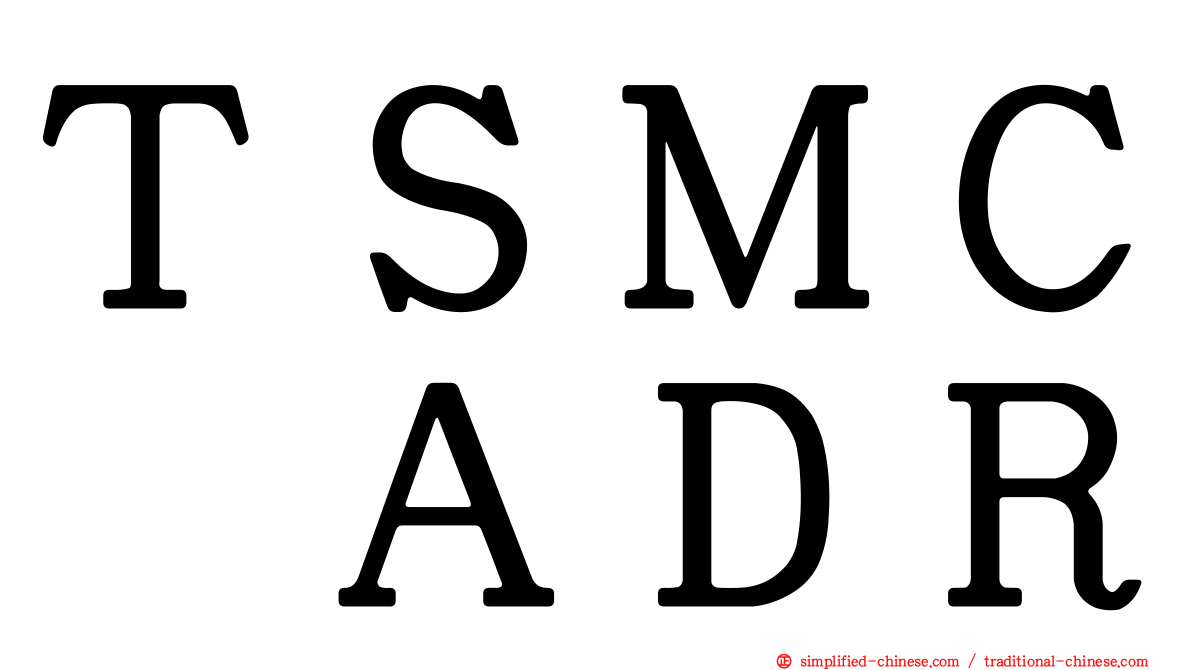 ＴＳＭＣ　ＡＤＲ
